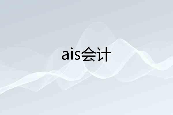 ais会计