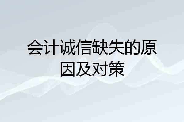 会计诚信缺失的原因及对策