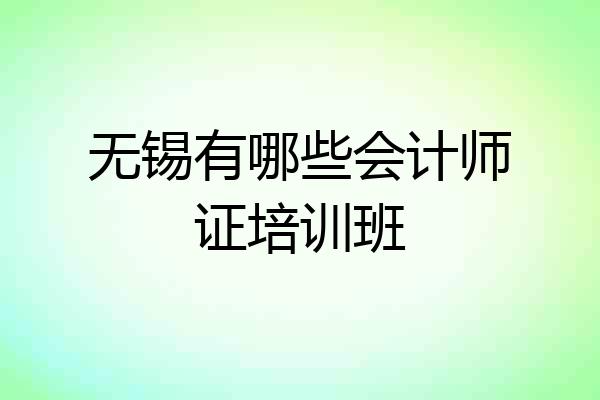 无锡有哪些会计师证培训班