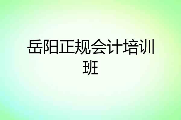 岳阳正规会计培训班