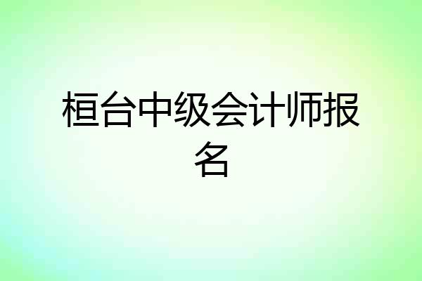 桓台中级会计师报名