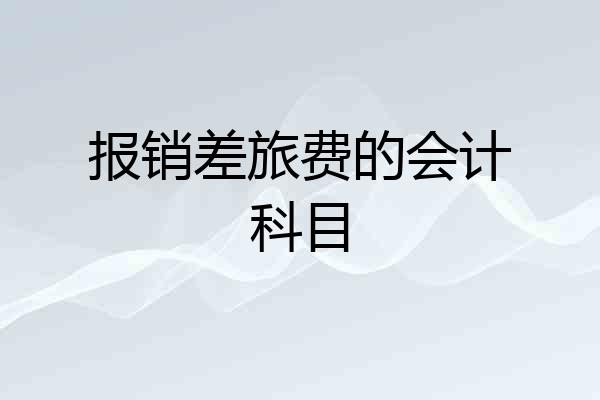 报销差旅费的会计科目