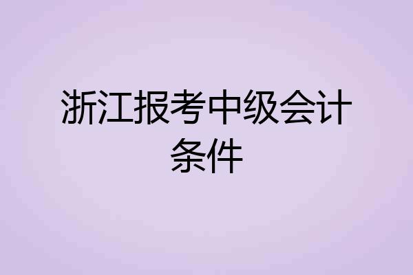 浙江报考中级会计条件