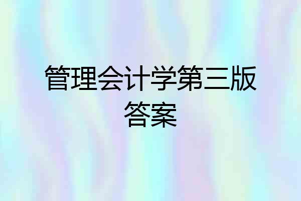 管理会计学第三版答案