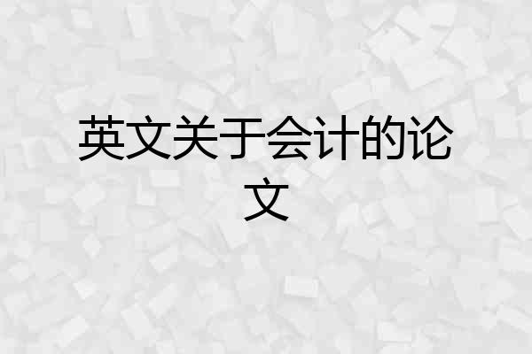 英文关于会计的论文