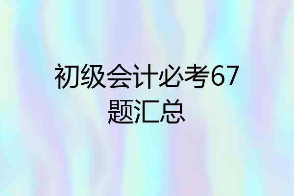 初级会计必考67题汇总