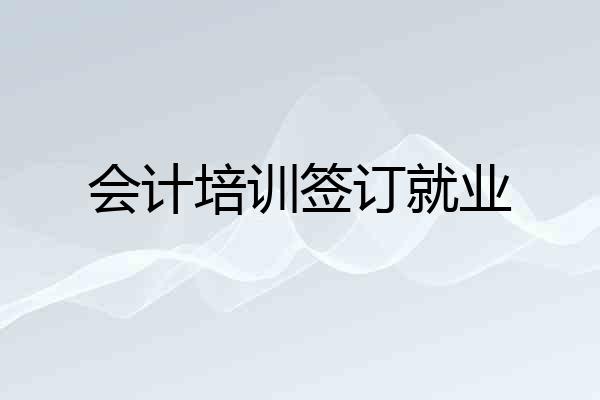 会计培训签订就业