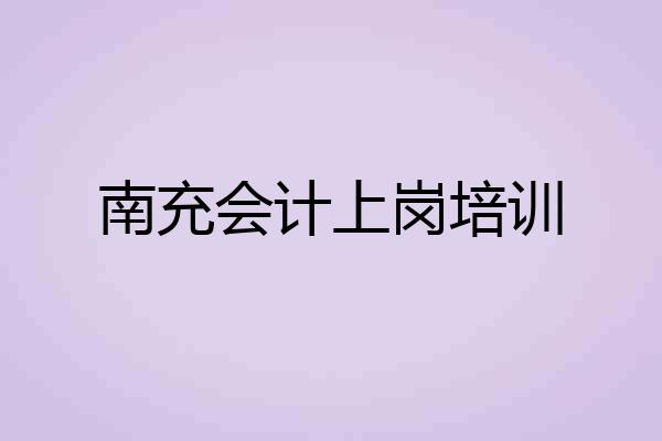 南充会计上岗培训