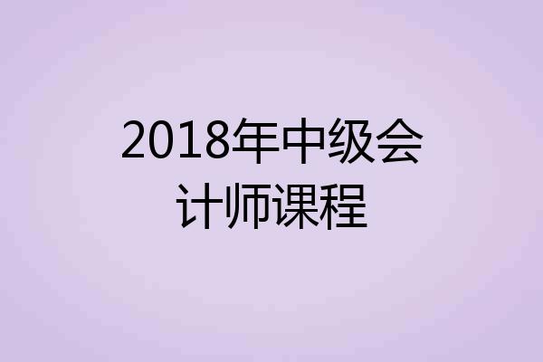 2018年中级会计师课程