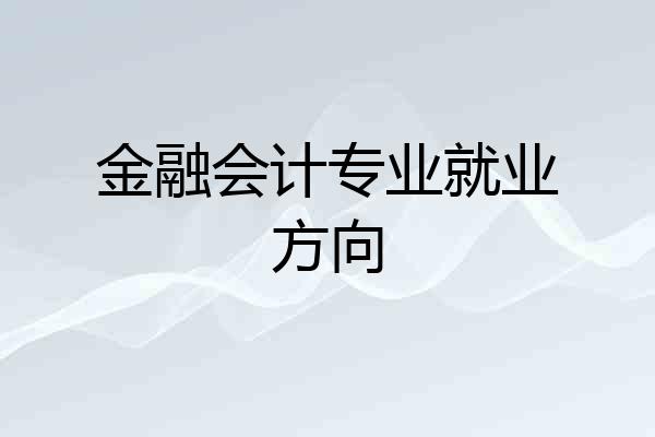 金融会计专业就业方向