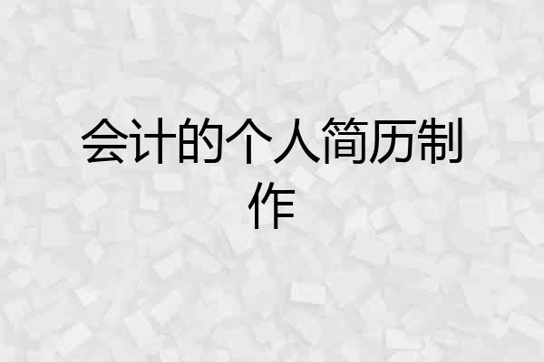 会计的个人简历制作