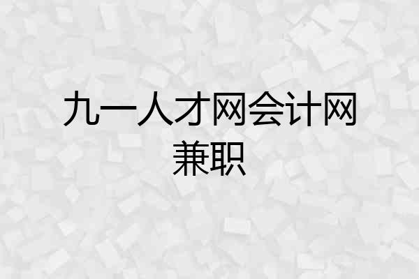 九一人才网会计网兼职
