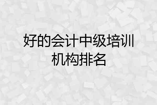 好的会计中级培训机构排名