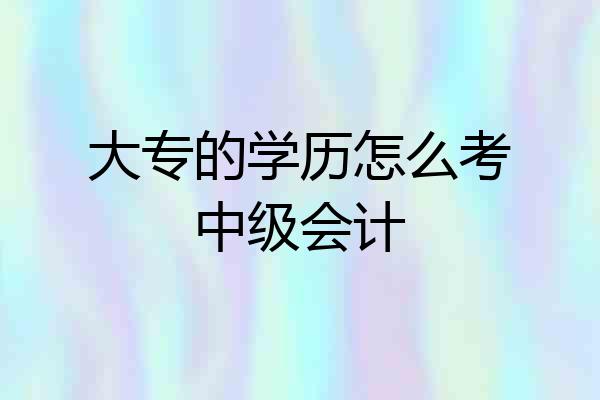 大专的学历怎么考中级会计