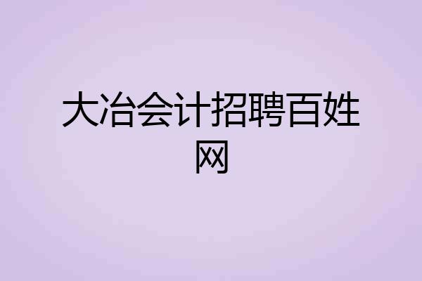 大冶会计招聘百姓网