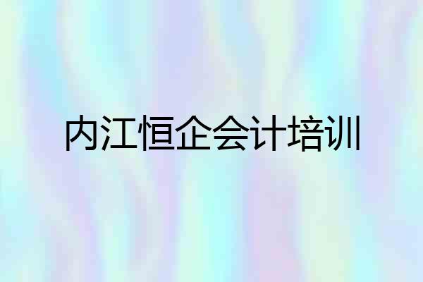 内江恒企会计培训