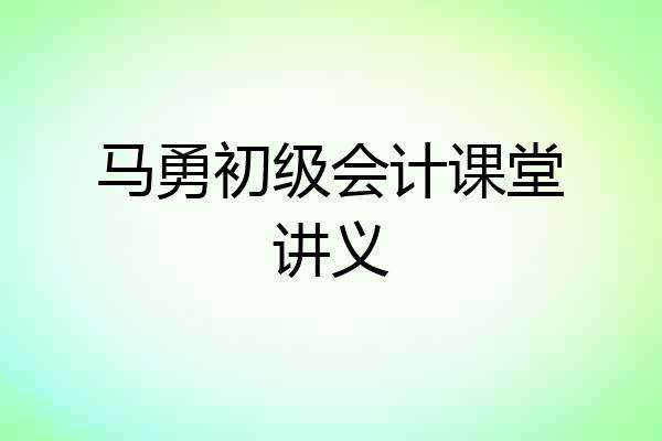 马勇初级会计课堂讲义