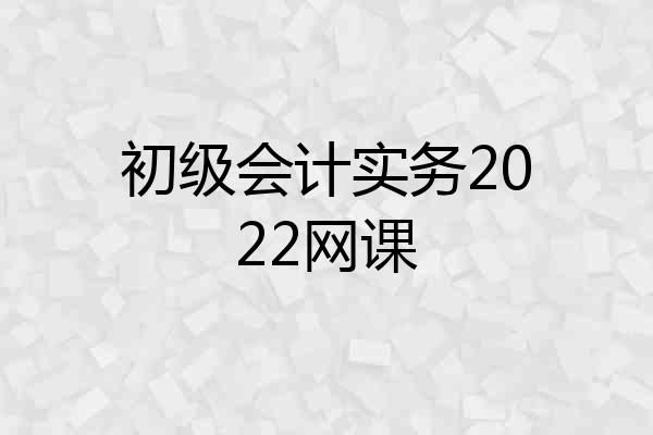 初级会计实务2022网课
