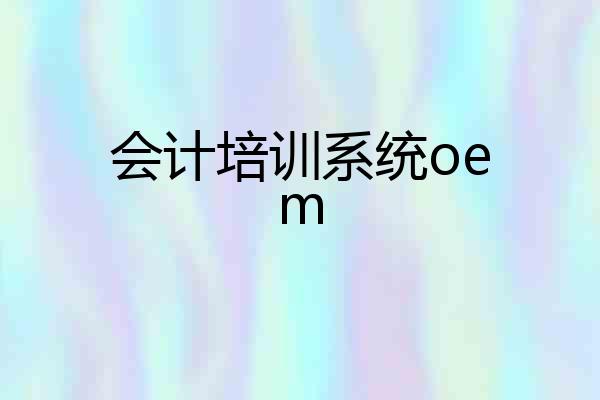 会计培训系统oem