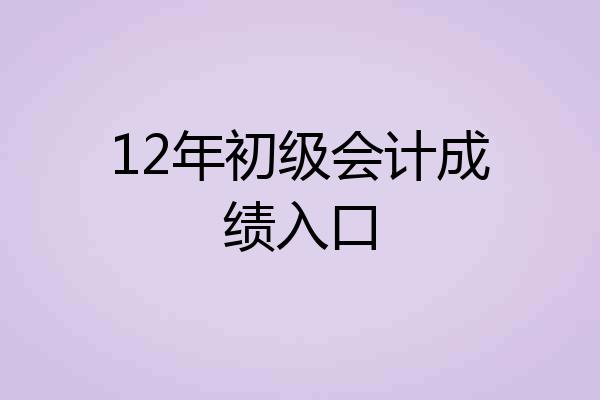 12年初级会计成绩入口