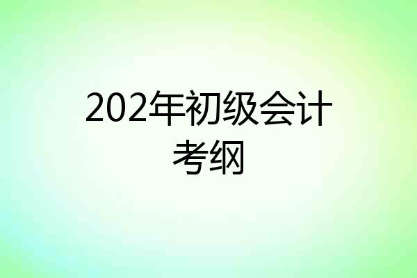 202年初级会计考纲