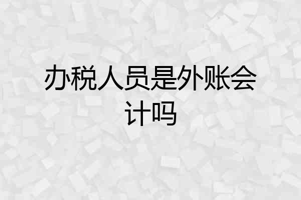 办税人员是外账会计吗
