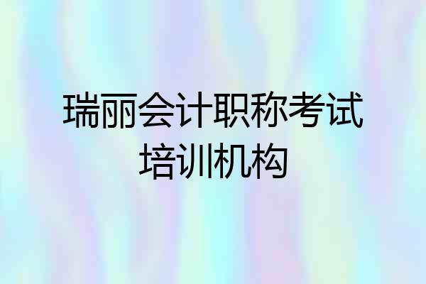 瑞丽会计职称考试培训机构