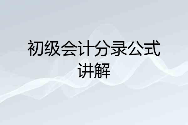 初级会计分录公式讲解