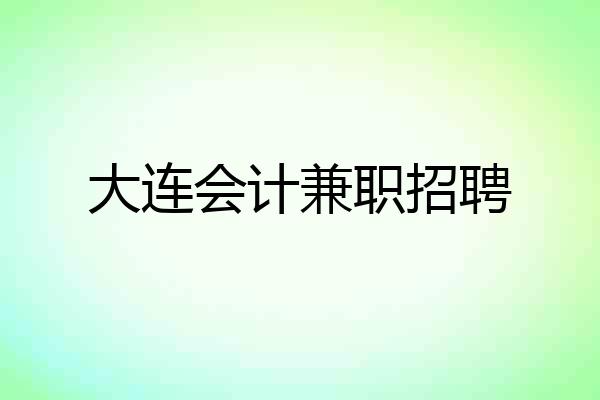 大连会计兼职招聘