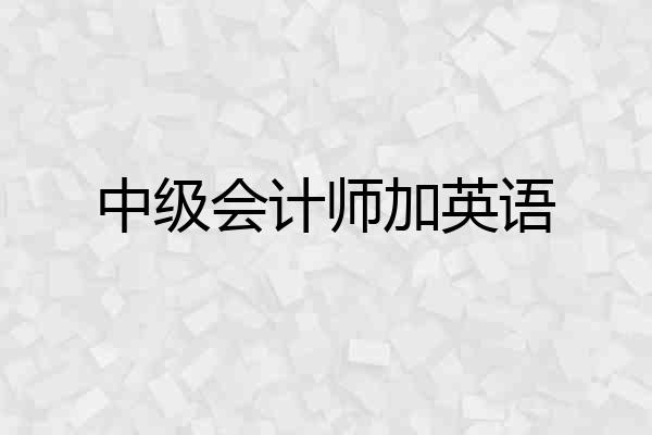 中级会计师加英语