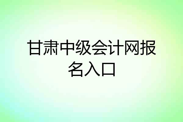 甘肃中级会计网报名入口
