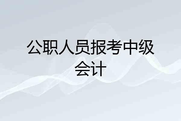 公职人员报考中级会计