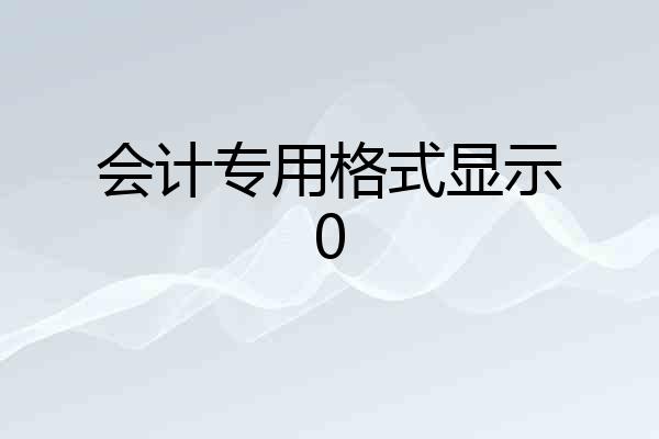 会计专用格式显示0