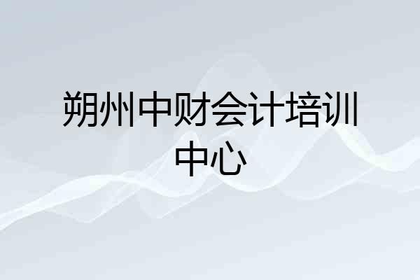 朔州中财会计培训中心