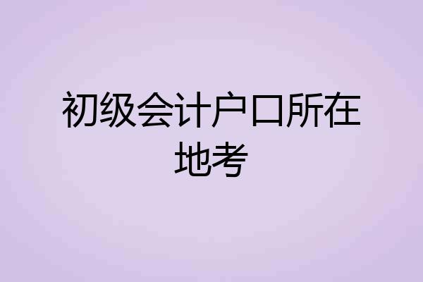 初级会计户口所在地考