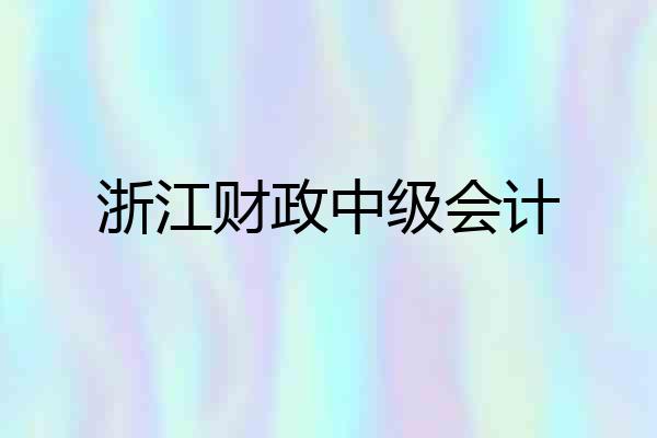 浙江财政中级会计