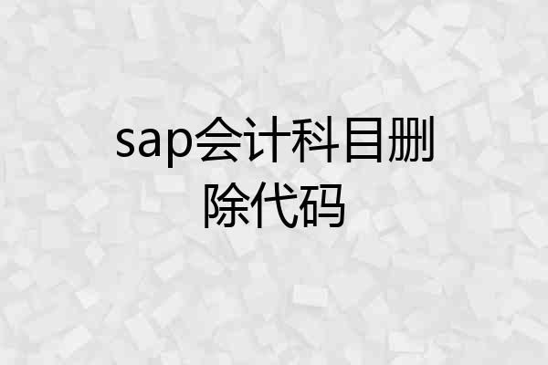 sap会计科目删除代码