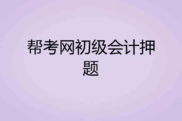 帮考网初级会计押题