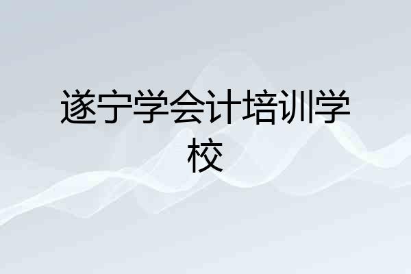 遂宁学会计培训学校