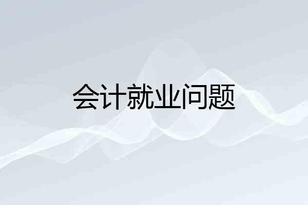 会计就业问题