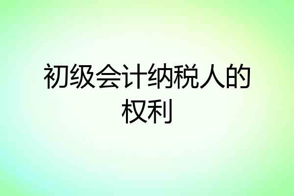 初级会计纳税人的权利
