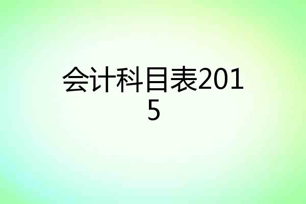 会计科目表2015