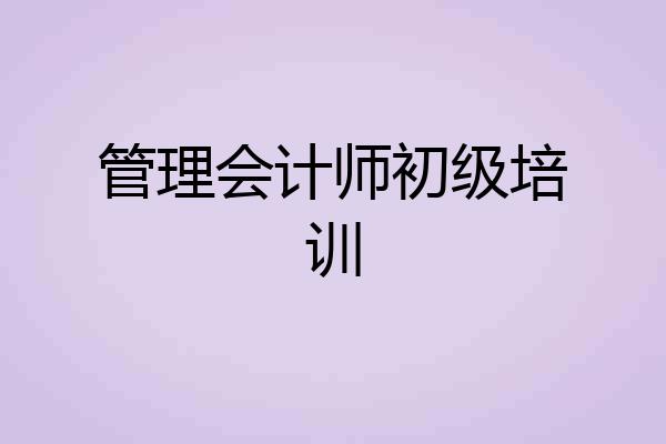 管理会计师初级培训