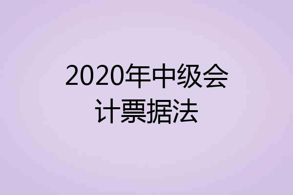 2020年中级会计票据法