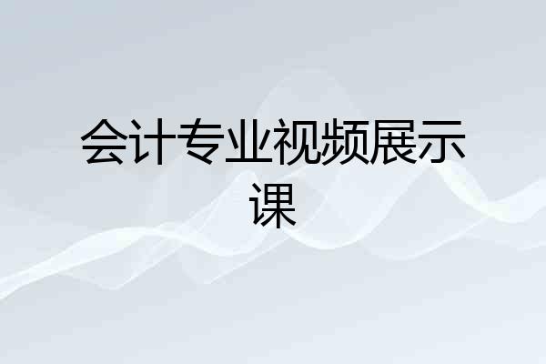 会计专业视频展示课