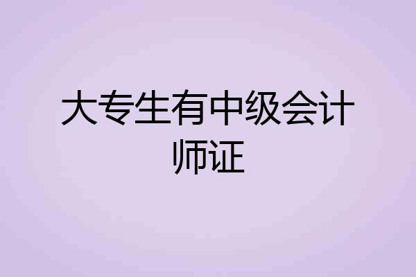 大专生有中级会计师证