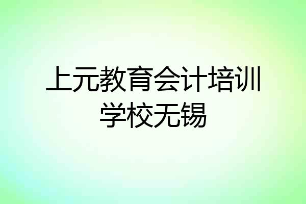 上元教育会计培训学校无锡