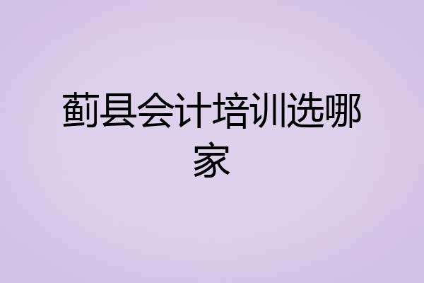 蓟县会计培训选哪家