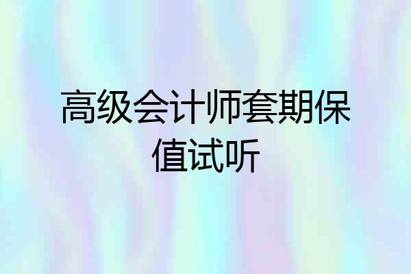 高级会计师套期保值试听