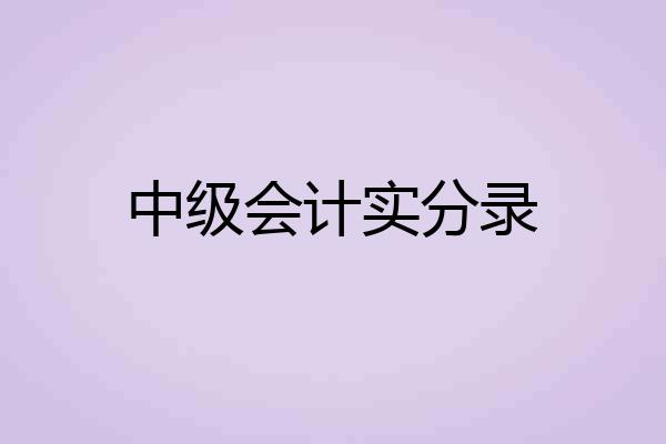 中级会计实分录